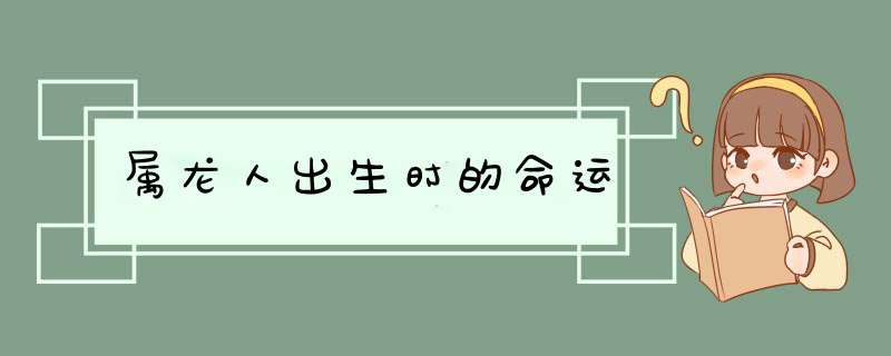 属龙人出生时的命运