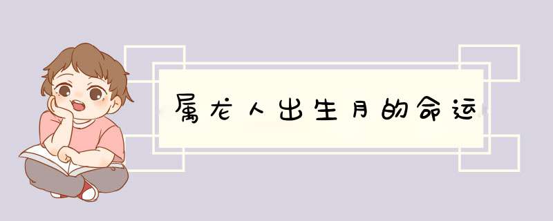 属龙人出生月的命运