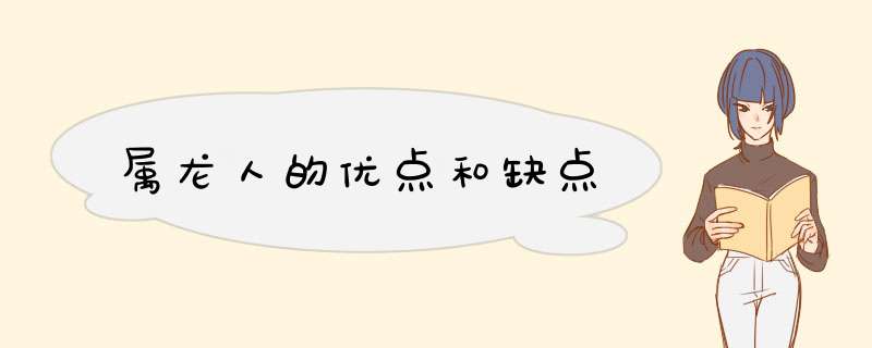 属龙人的优点和缺点