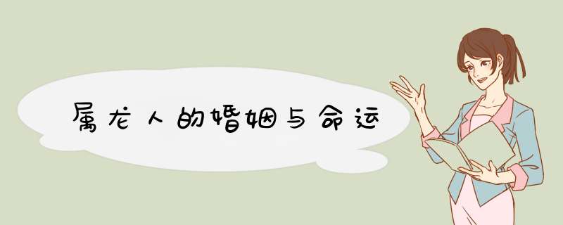 属龙人的婚姻与命运