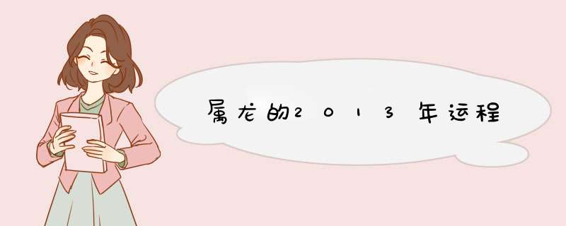 属龙的2013年运程