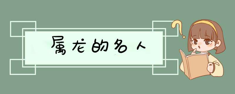 属龙的名人