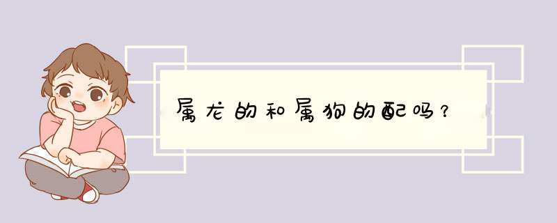 属龙的和属狗的配吗？