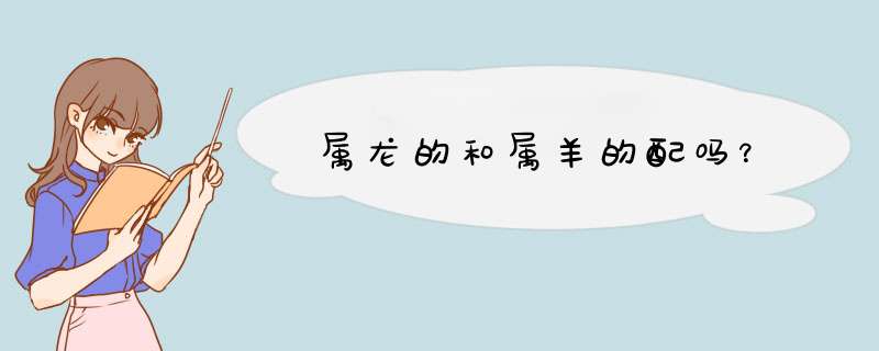 属龙的和属羊的配吗？