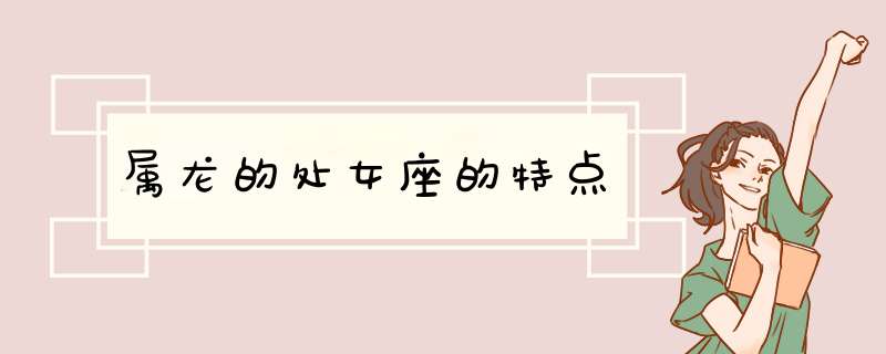 属龙的处女座的特点