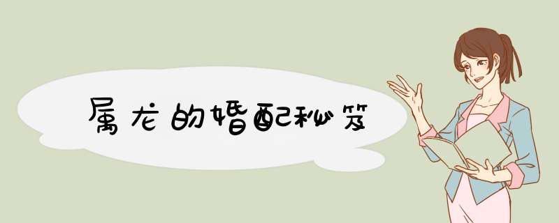 属龙的婚配秘笈