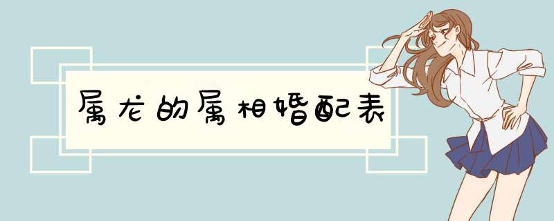 属龙的属相婚配表