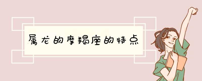 属龙的摩羯座的特点