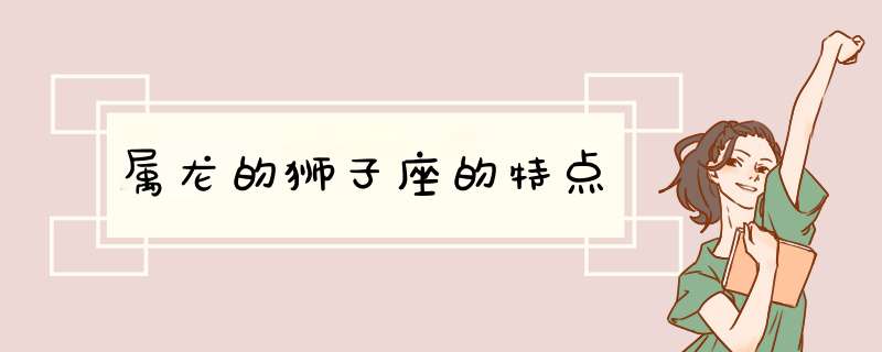 属龙的狮子座的特点