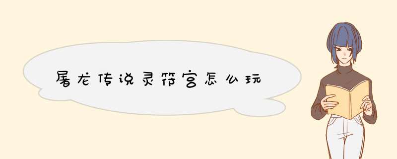 屠龙传说灵符宫怎么玩