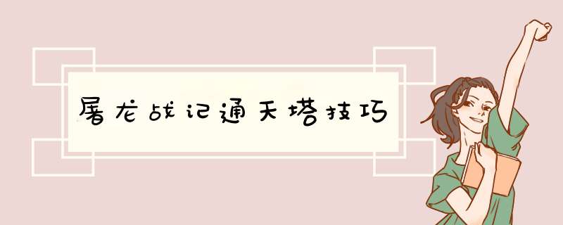 屠龙战记通天塔技巧