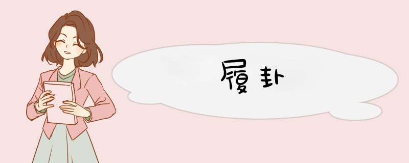 履卦