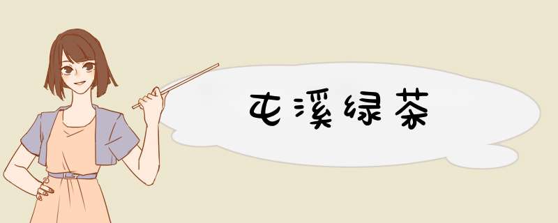 屯溪绿茶