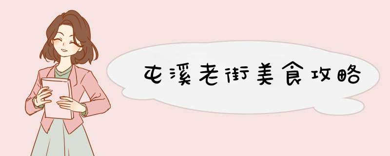屯溪老街美食攻略