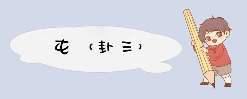 屯（卦三）
