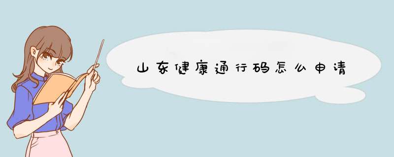 山东健康通行码怎么申请