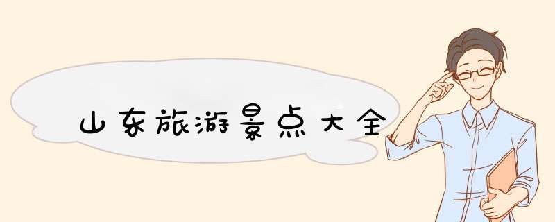 山东旅游景点大全