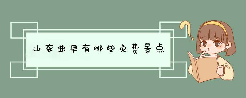 山东曲阜有哪些免费景点