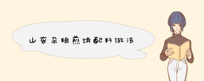 山东杂粮煎饼配料做法