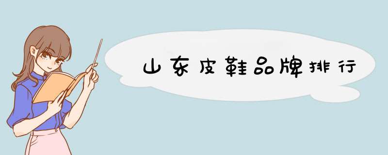 山东皮鞋品牌排行