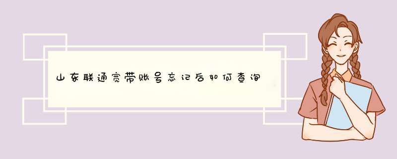 山东联通宽带账号忘记后如何查询
