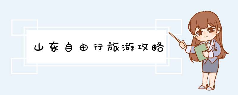 山东自由行旅游攻略
