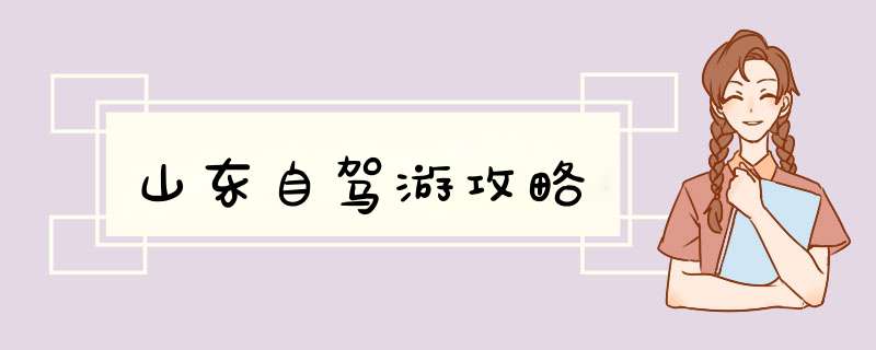 山东自驾游攻略