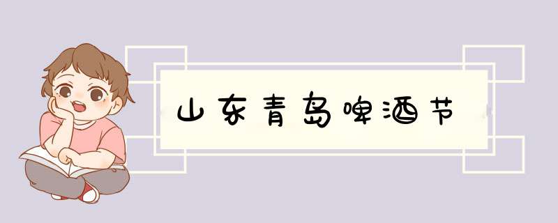 山东青岛啤酒节