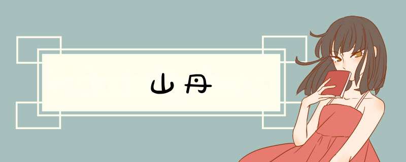 山丹