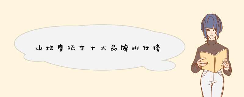 山地摩托车十大品牌排行榜