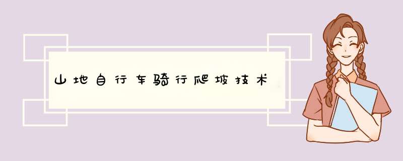 山地自行车骑行爬坡技术