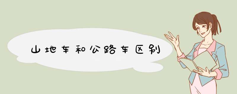 山地车和公路车区别