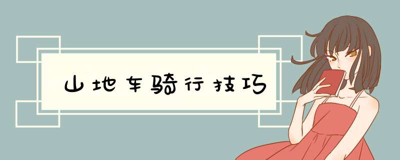 山地车骑行技巧