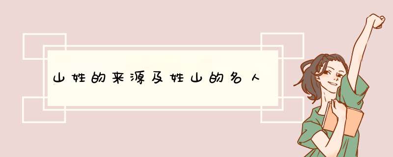 山姓的来源及姓山的名人
