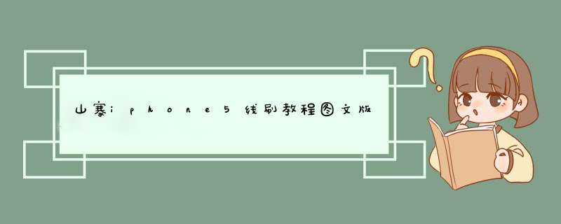 山寨iphone5线刷教程图文版