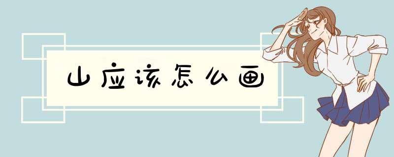山应该怎么画