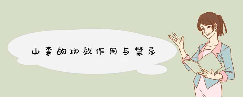 山柰的功效作用与禁忌