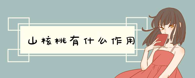 山核桃有什么作用