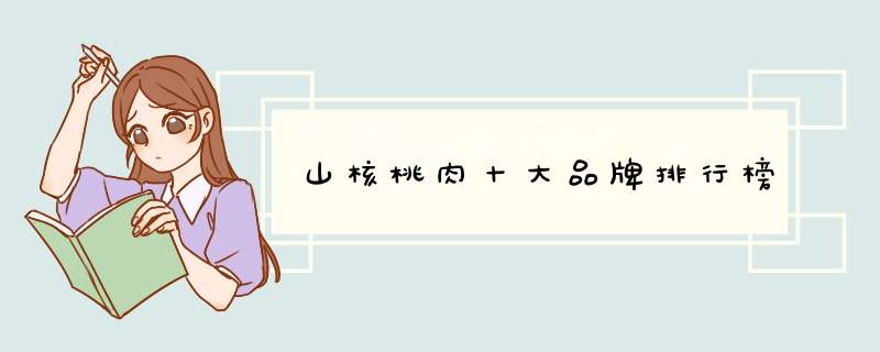 山核桃肉十大品牌排行榜