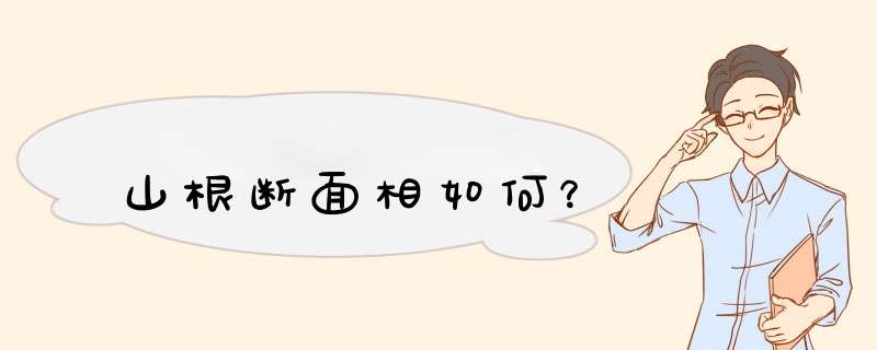 山根断面相如何？