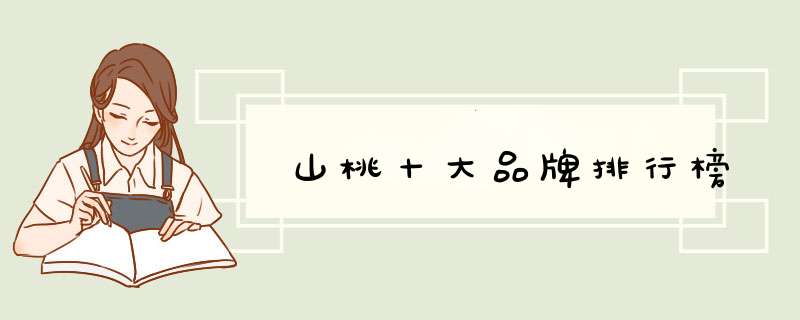 山桃十大品牌排行榜