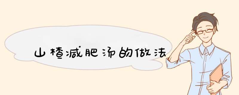 山楂减肥汤的做法