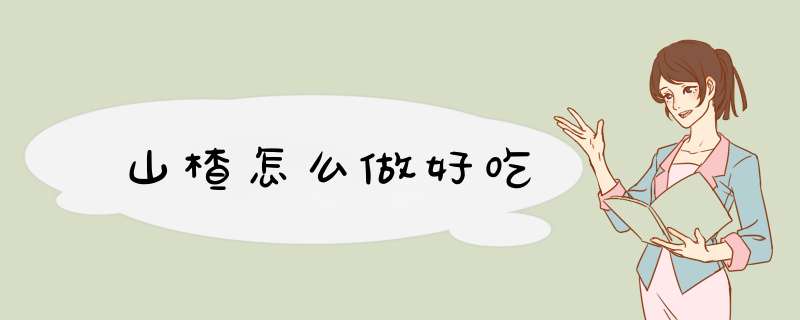 山楂怎么做好吃