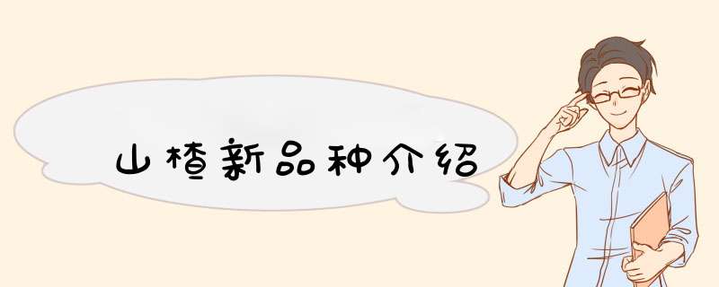 山楂新品种介绍