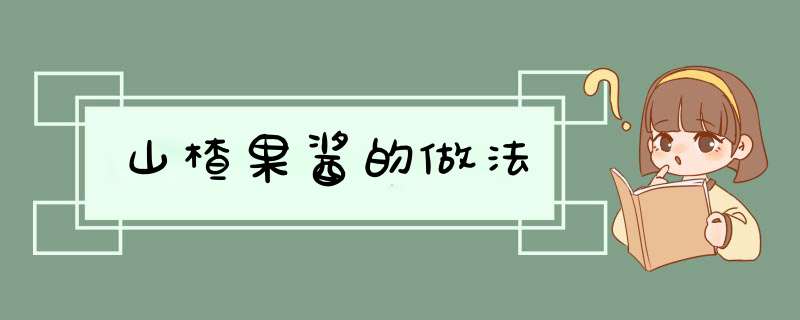 山楂果酱的做法