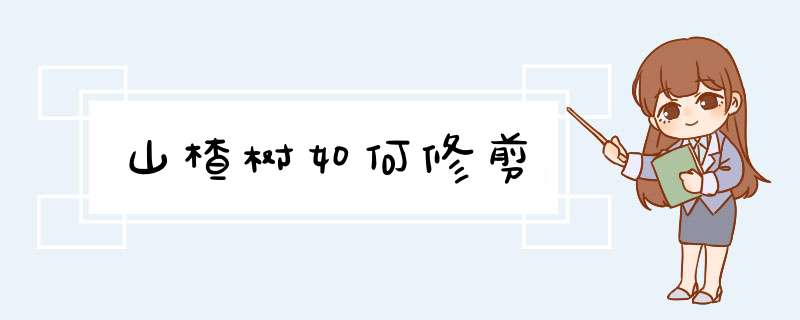 山楂树如何修剪