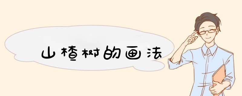 山楂树的画法