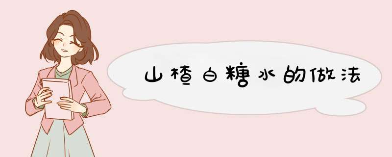 山楂白糖水的做法