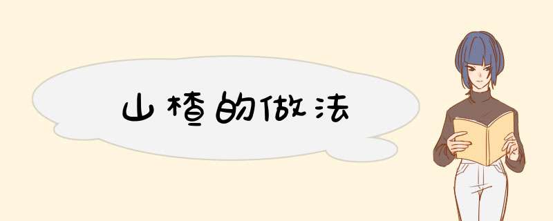 山楂的做法