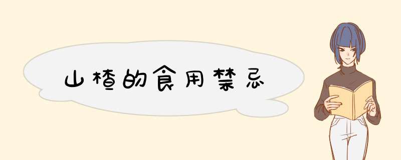 山楂的食用禁忌
